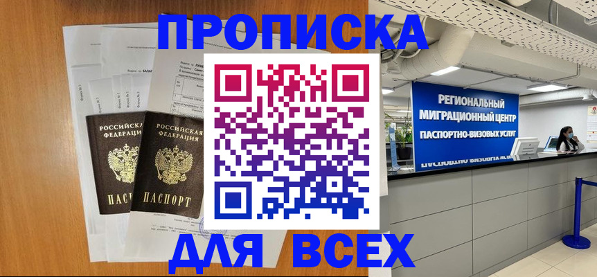 купить прописку в Старом Осколе