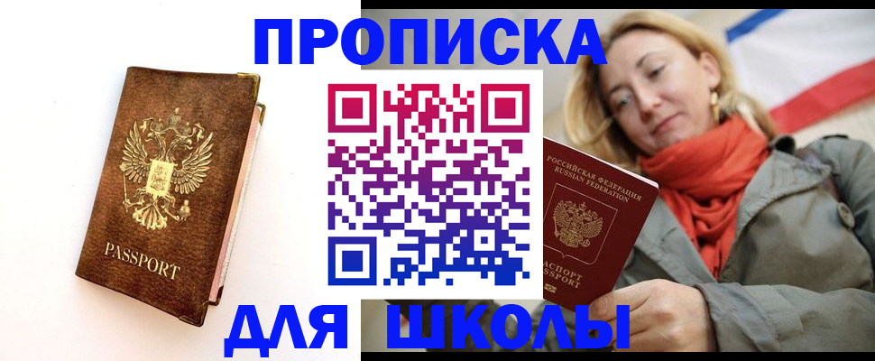 прописка для школы в Старом Осколе
